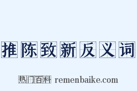推陈致新反义词是什么意思的图片